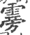 䨦(印刷字体·宋·广韵)