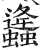 𧔧(印刷字体·明·洪武正韵)