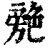 䒍(印刷字体·清·康熙字典)