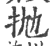 抛(印刷字体·宋·广韵)