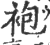 袍(印刷字体·宋·广韵)