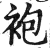 袍(印刷字体·明·洪武正韵)