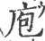 庖(印刷字体·宋·广韵)