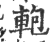 軳(印刷字体·宋·广韵)