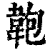 𩎘(印刷字体·清·康熙字典)