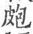 疱(印刷字体·宋·广韵)