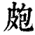 疱(印刷字体·清·康熙字典)