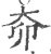 奅(印刷字体·宋·广韵)