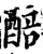 醅(印刷字体·宋·增韵)