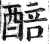 醅(印刷字体·明·洪武正韵)