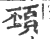 䪹(印刷字体·宋·广韵)