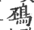 䲹(印刷字体·宋·广韵)