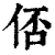 俖(印刷字体·清·康熙字典)