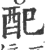 配(印刷字体·宋·广韵)