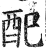 配(印刷字体·明·洪武正韵)