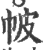 帔(印刷字体·宋·广韵)