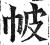 帔(印刷字体·明·洪武正韵)