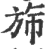 旆(印刷字体·宋·广韵)