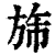 旆(印刷字体·清·康熙字典)