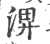 淠(印刷字体·宋·广韵)