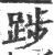 踄(印刷字体·宋·广韵)