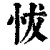 𢘀(印刷字体·清·康熙字典)