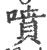 噴(印刷字体·宋·广韵)