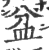 盆(印刷字体·宋·广韵)