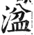 湓(印刷字体·明·洪武正韵)