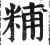 䊇(印刷字体·明·洪武正韵)