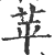 苹(印刷字体·宋·广韵)