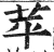 苹(印刷字体·明·洪武正韵)