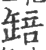 䍌(印刷字体·宋·广韵)