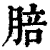 䏽(印刷字体·清·康熙字典)