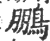 鹏(印刷字体·宋·广韵)