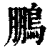 鹏(印刷字体·清·康熙字典)