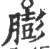 膨(印刷字体·宋·广韵)