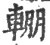 輣(印刷字体·宋·广韵)