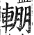 輣(印刷字体·明·洪武正韵)