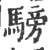 騯(印刷字体·宋·广韵)