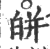 皏(印刷字体·宋·广韵)