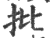 批(印刷字体·宋·广韵)