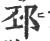 邳(印刷字体·宋·广韵)