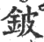 铍(印刷字体·宋·广韵)