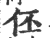 伾(印刷字体·宋·广韵)