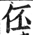 伾(印刷字体·明·洪武正韵)