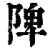 陴(印刷字体·清·康熙字典)