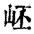 岯(印刷字体·清·康熙字典)