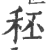 秠(印刷字体·宋·广韵)