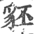 豾(印刷字体·宋·广韵)